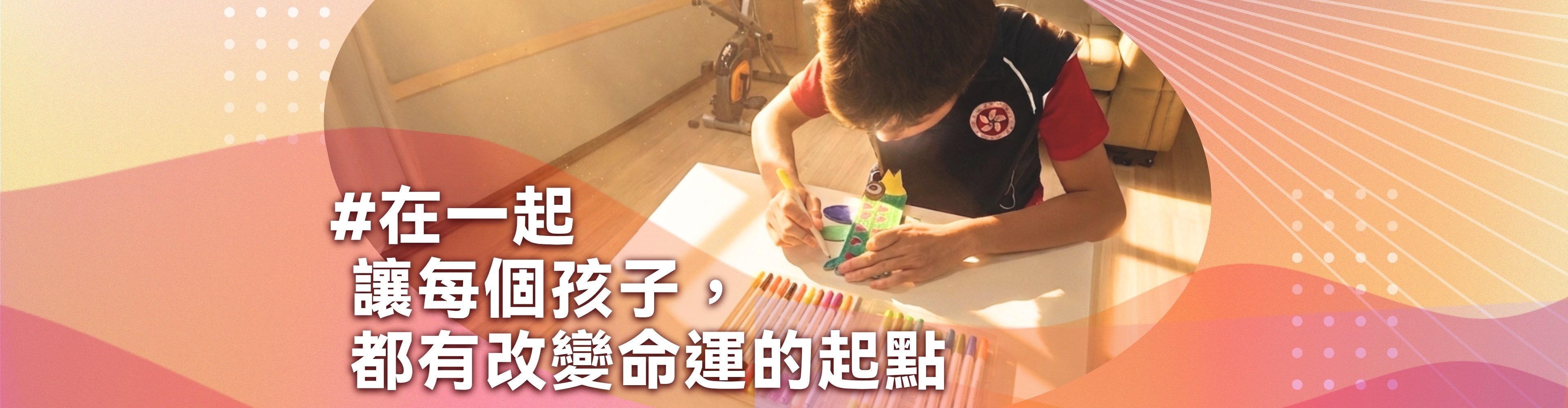 讓每個孩子，都有改變命運的起點